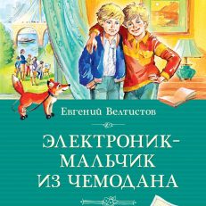 Электроник - мальчик из чемодана (Велтистов Е.)