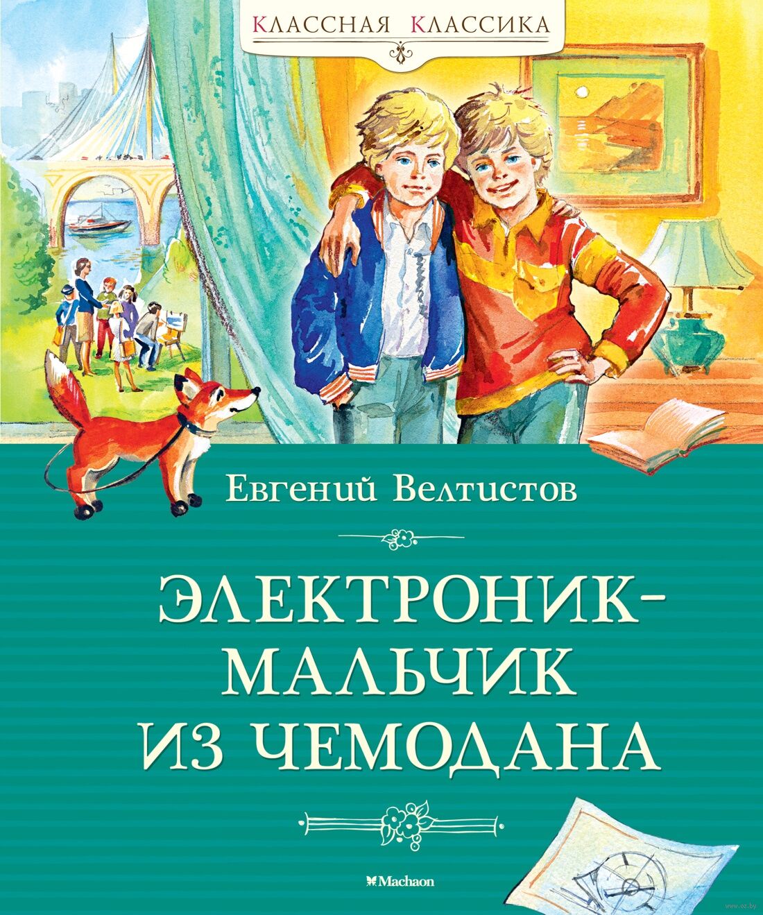 Электроник - мальчик из чемодана (Велтистов Е.)