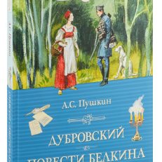 Дубровский.Повести Белкина (Пушкин А.)