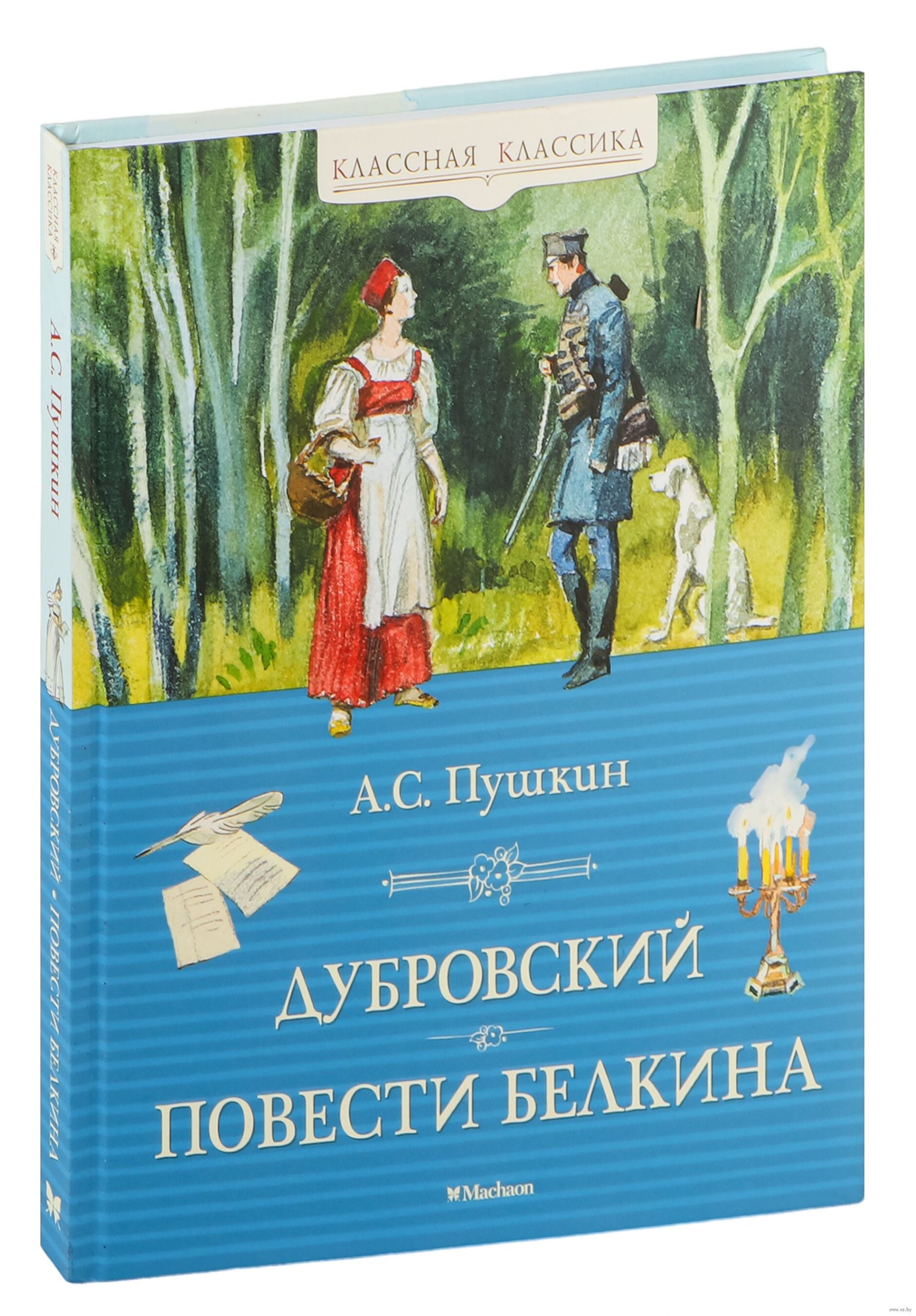 Дубровский.Повести Белкина (Пушкин А.)