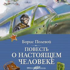 Повесть о настоящем человеке (Полевой Б.)