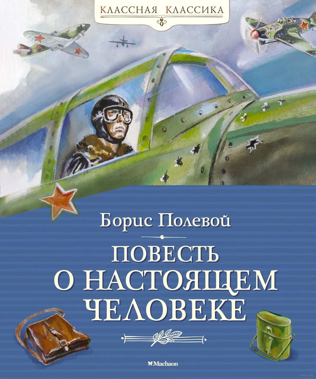Повесть о настоящем человеке (Полевой Б.)