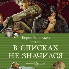 В списках не значился (Васильев Б.)