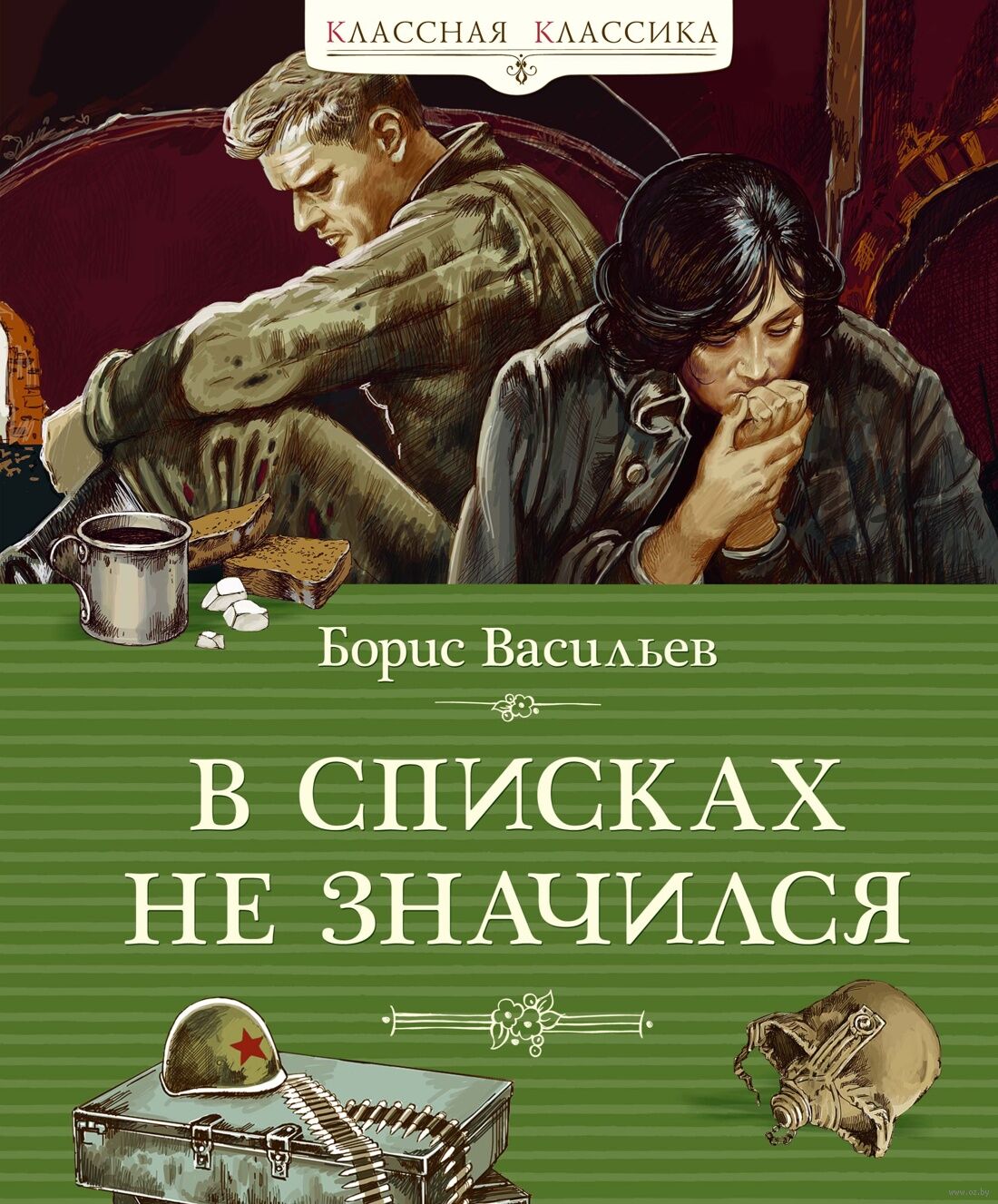 В списках не значился (Васильев Б.)