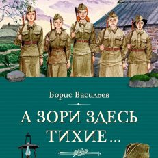А зори здесь тихие… (Васильев Б.)