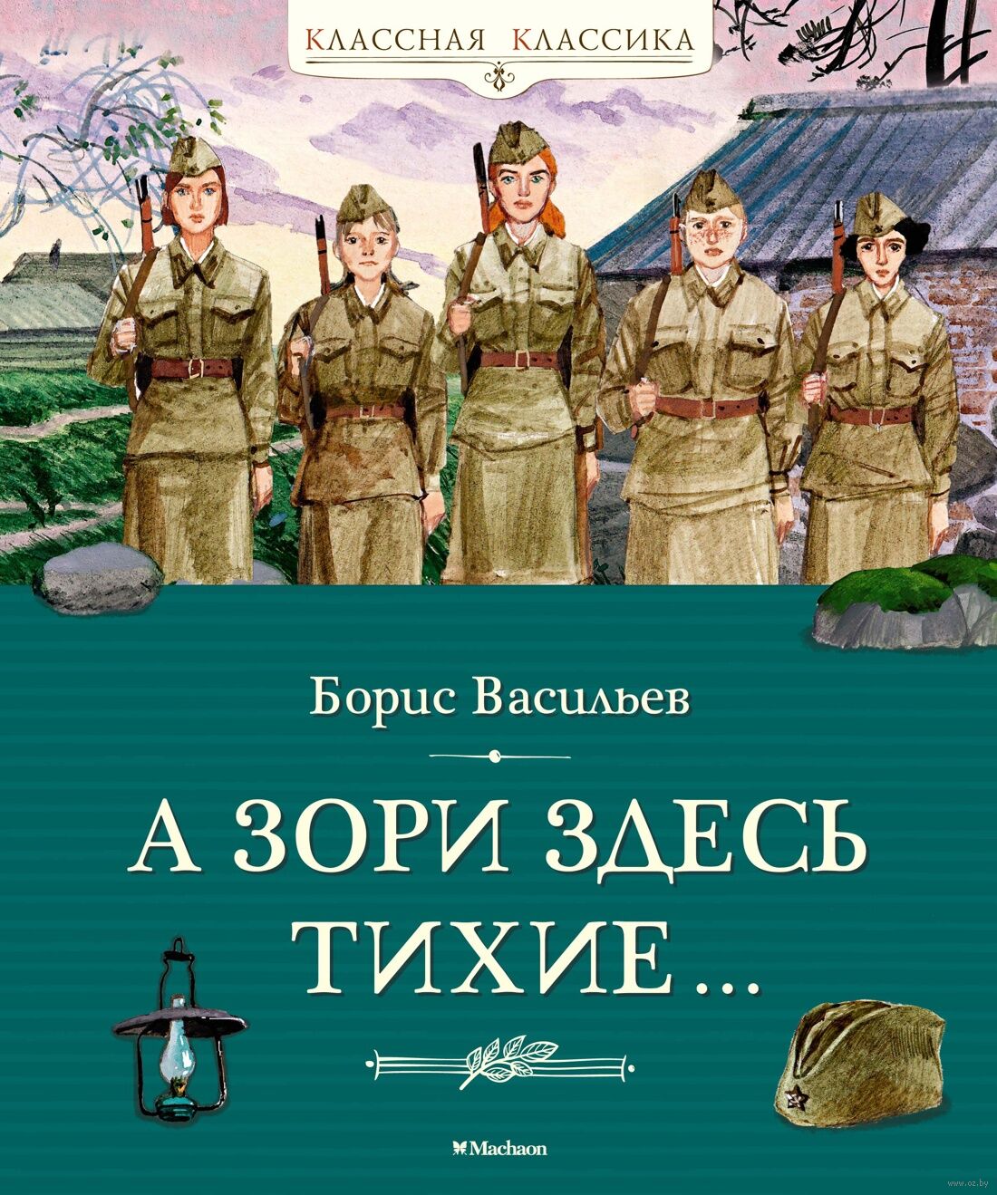 А зори здесь тихие… (Васильев Б.)