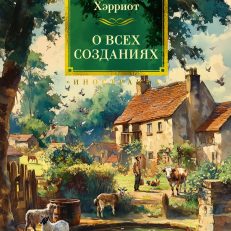 О всех созданиях (Хэрриот Дж.)