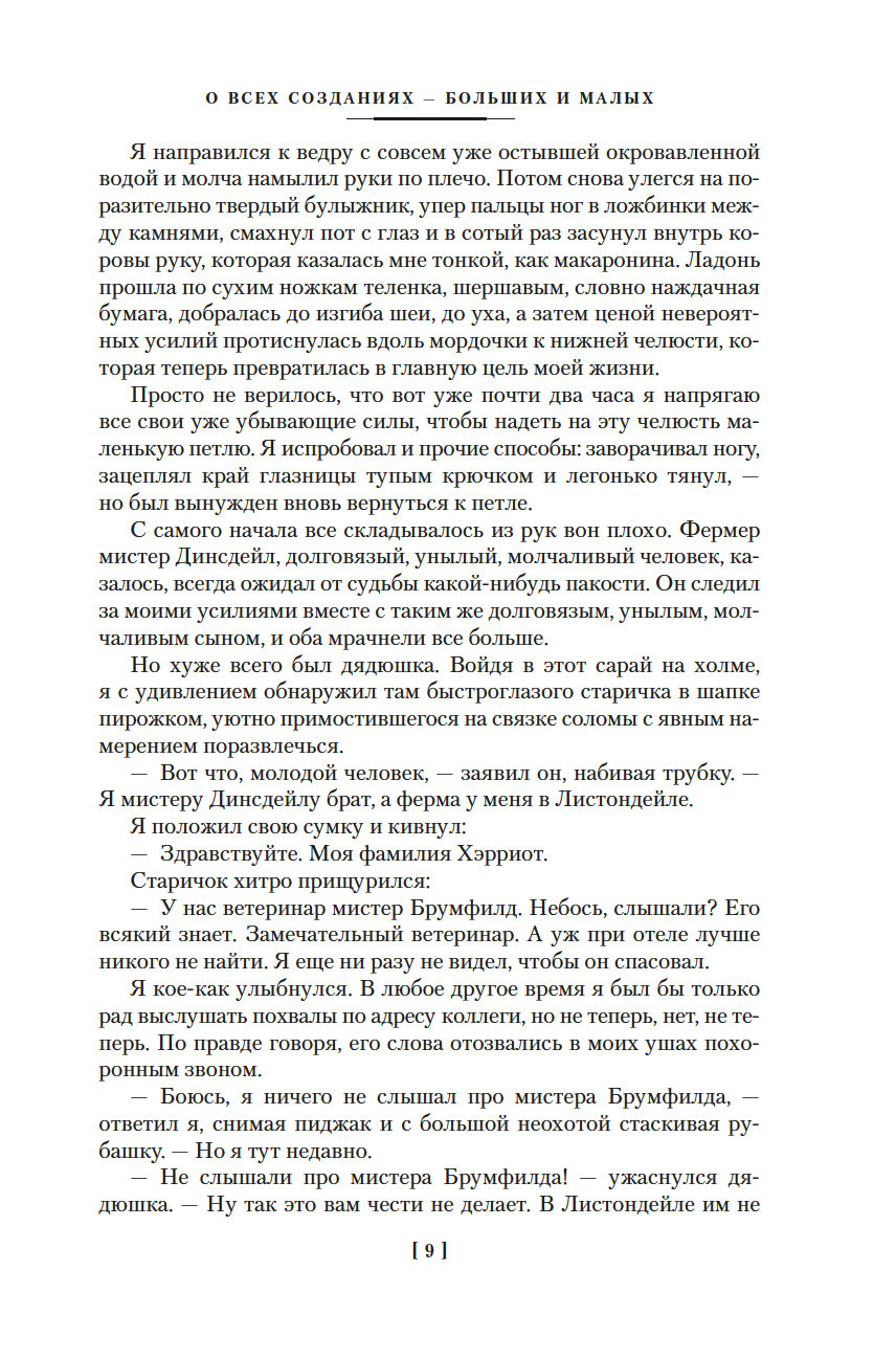О всех созданиях (Хэрриот Дж.)