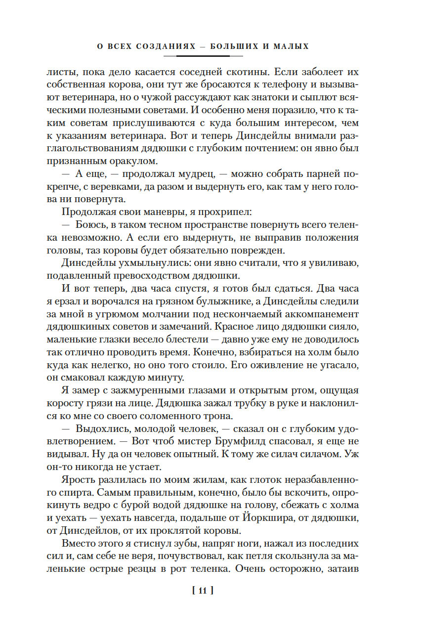 О всех созданиях (Хэрриот Дж.)