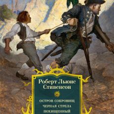 Остров Сокровищ. Черная стрела. Похищенный. Катриона (с илл.) (Стивенсон Р.Л.)