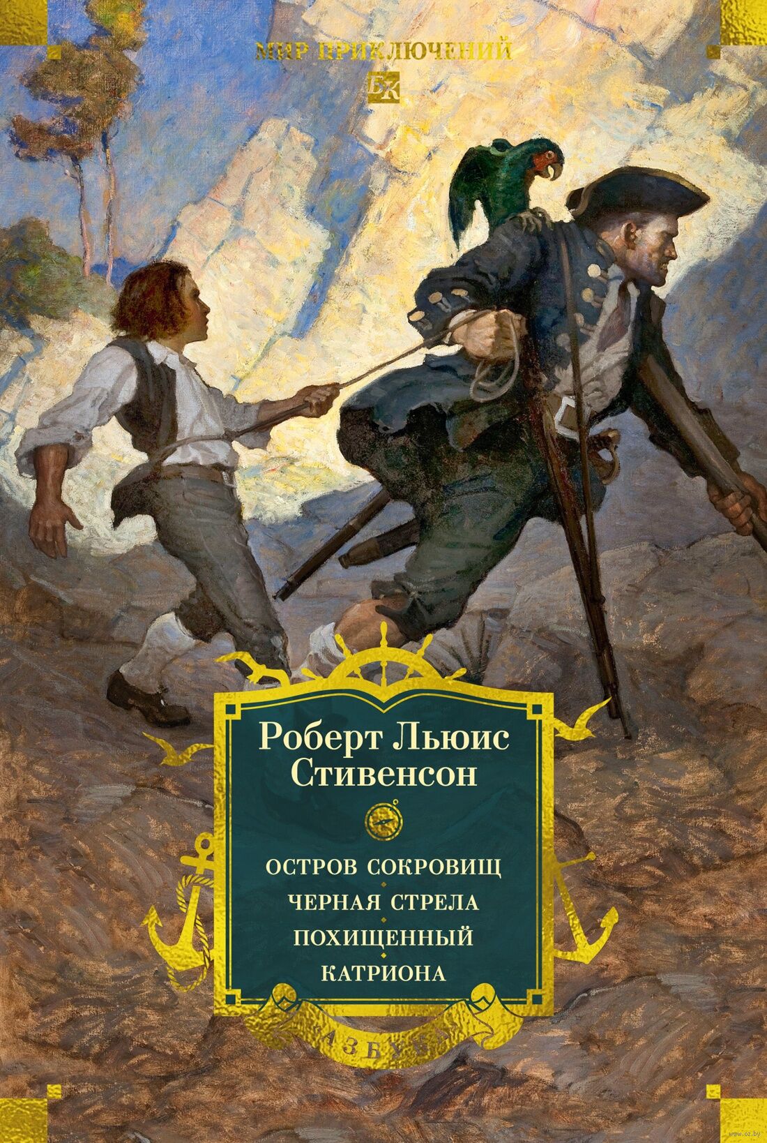 Остров Сокровищ. Черная стрела. Похищенный. Катриона (с илл.) (Стивенсон Р.Л.)