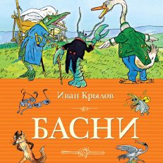 Басни (Крылов И.)