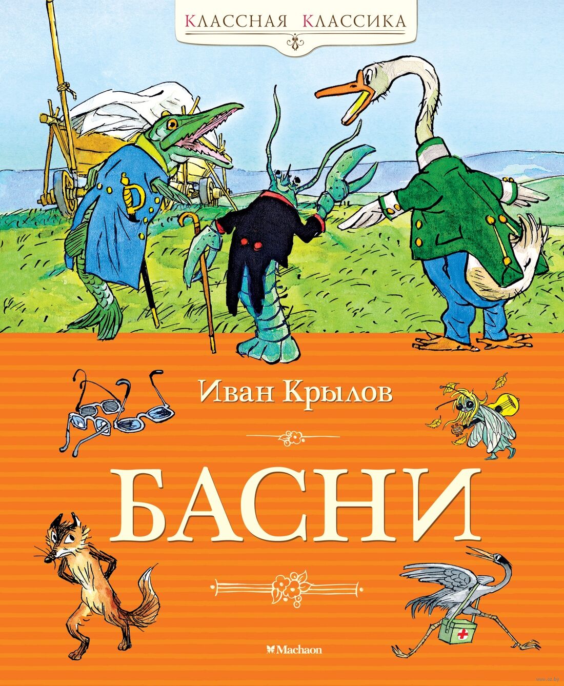 Басни (Крылов И.)