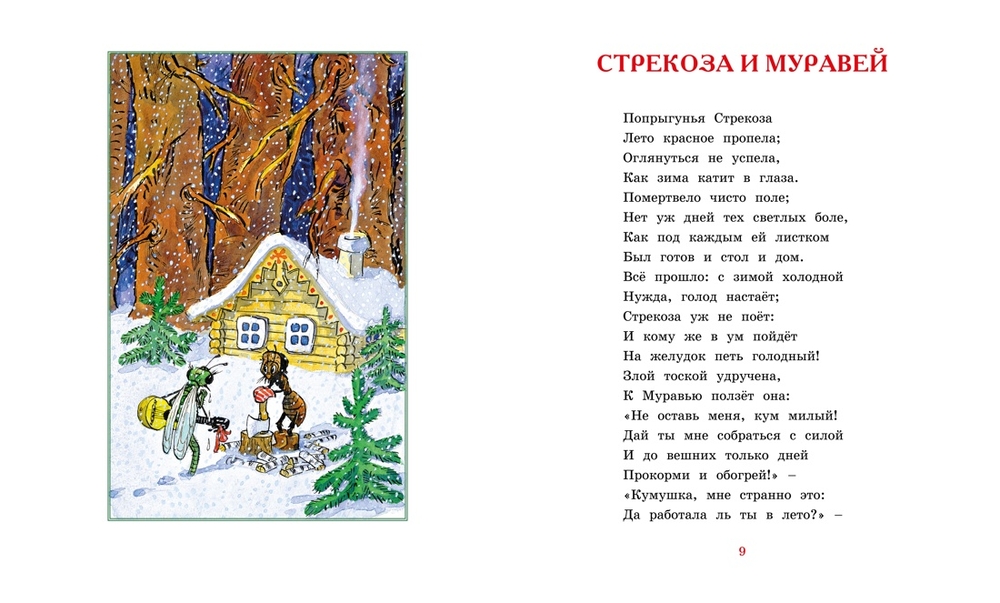 Басни (Крылов И.)