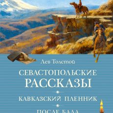 Севастопольские рассказы (Толстой Л.)