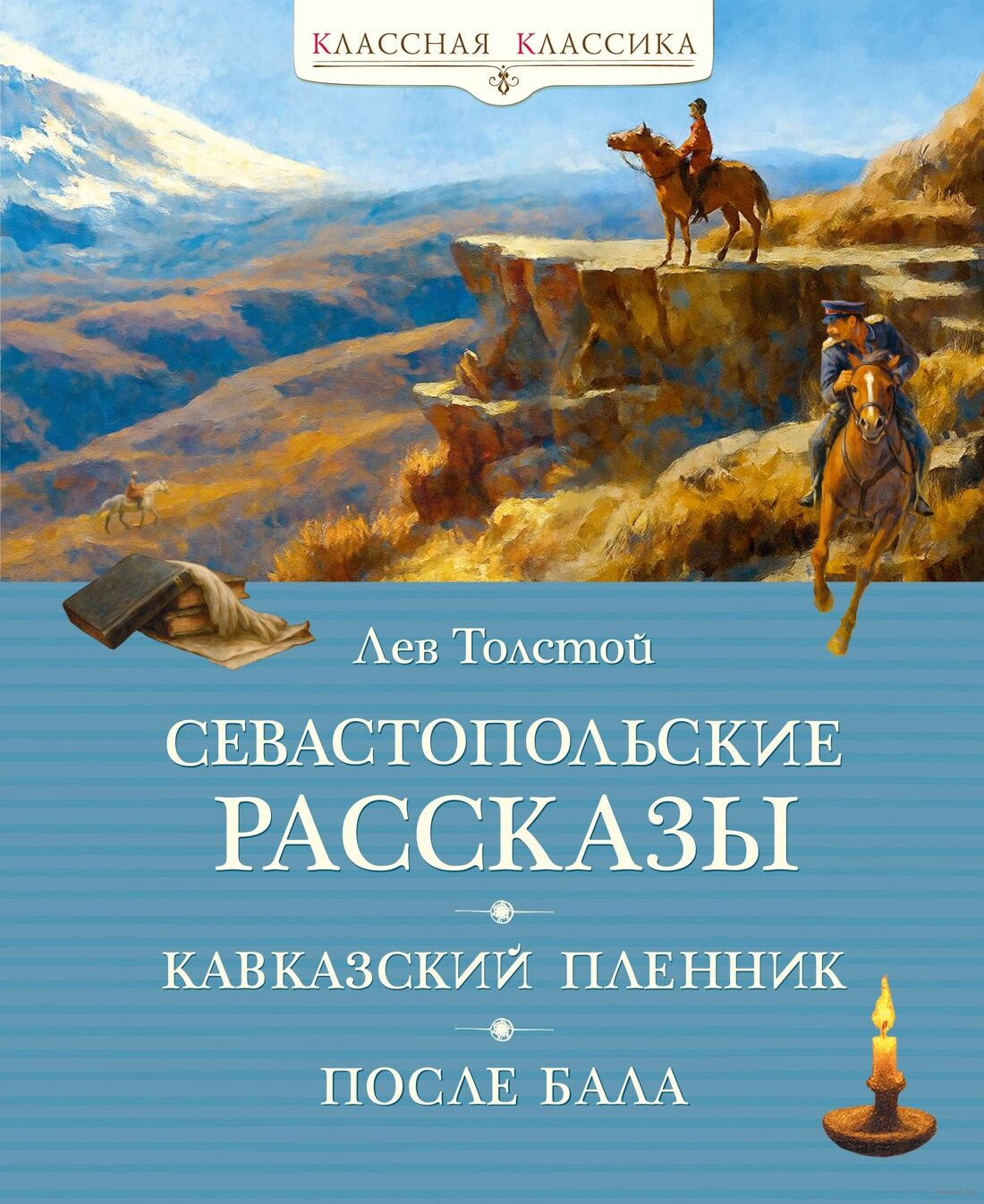 Севастопольские рассказы (Толстой Л.)