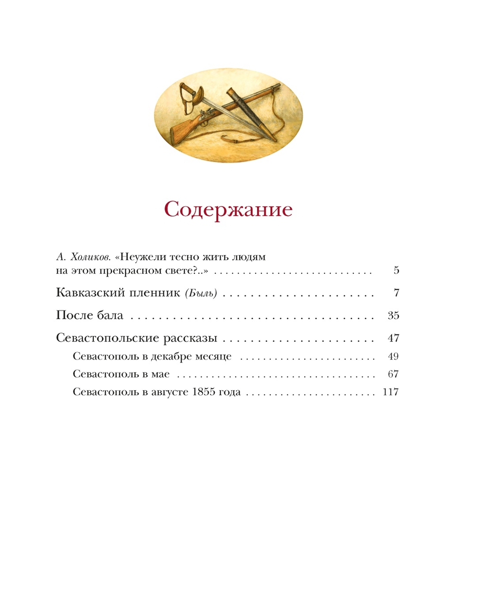 Севастопольские рассказы (Толстой Л.)