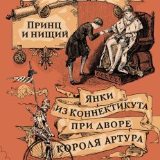 Принц и нищий. Янки из Коннектикута при дворе короля Артура (Твен М.)