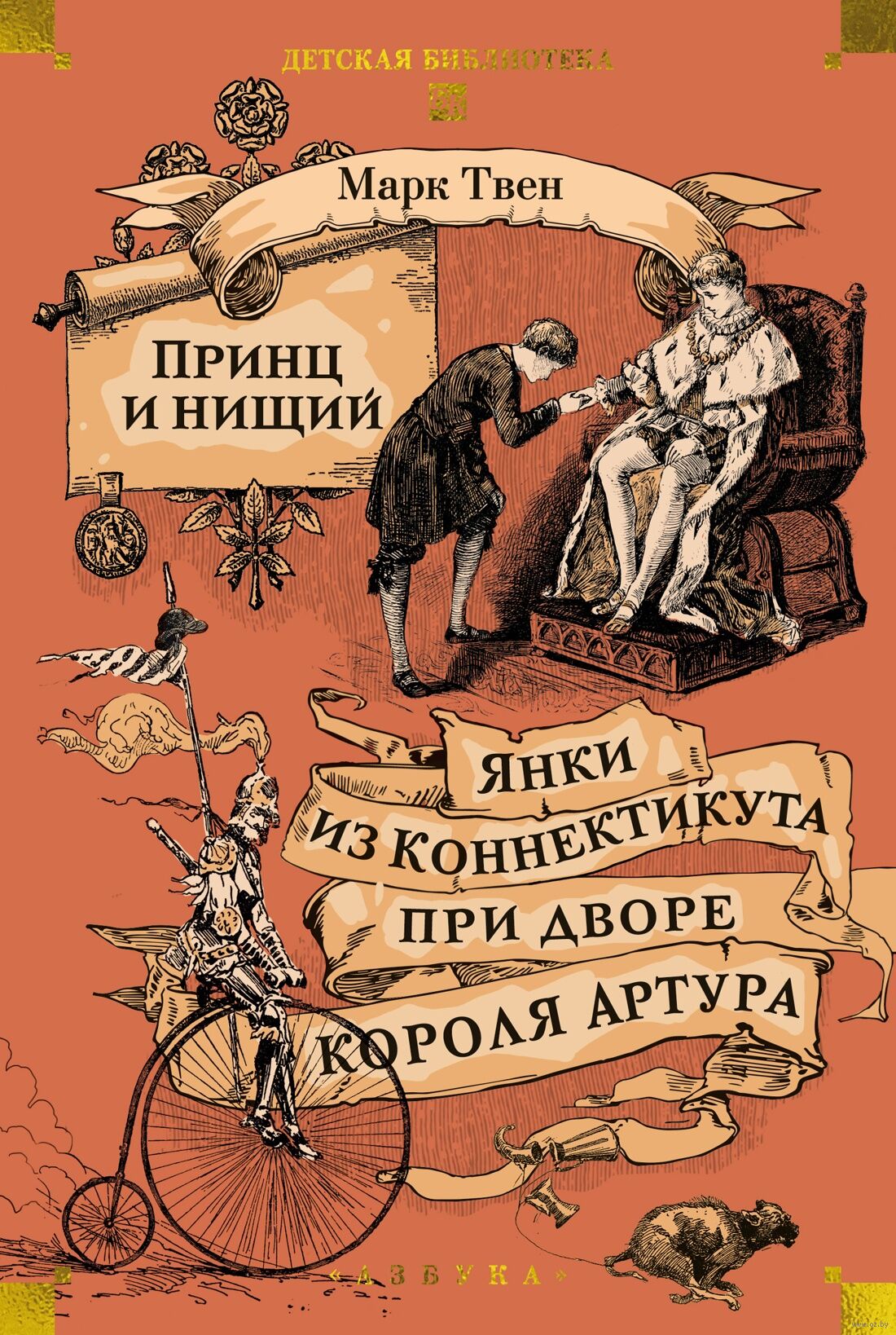 Принц и нищий. Янки из Коннектикута при дворе короля Артура (Твен М.)