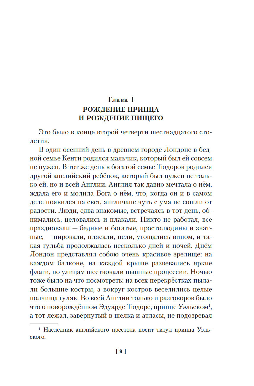 Принц и нищий. Янки из Коннектикута при дворе короля Артура (Твен М.)