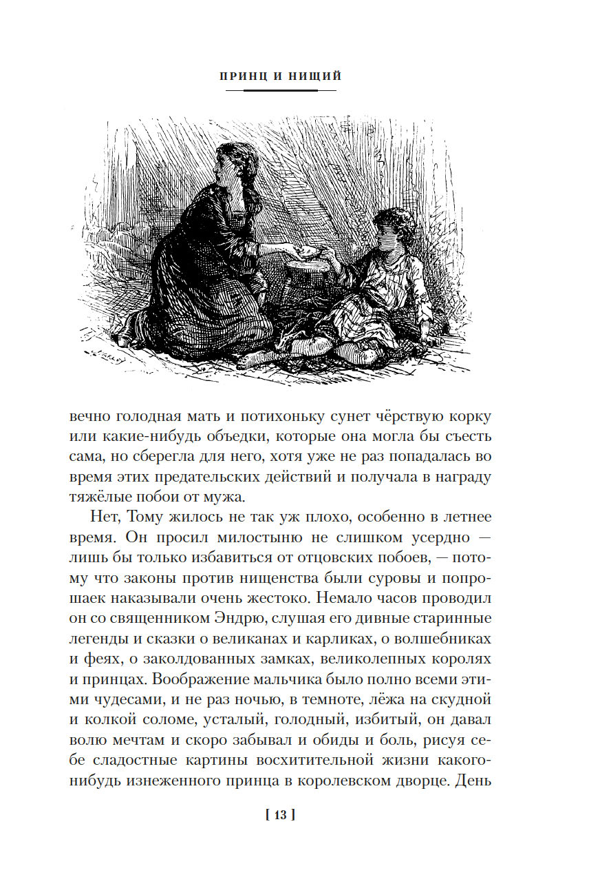 Принц и нищий. Янки из Коннектикута при дворе короля Артура (Твен М.)