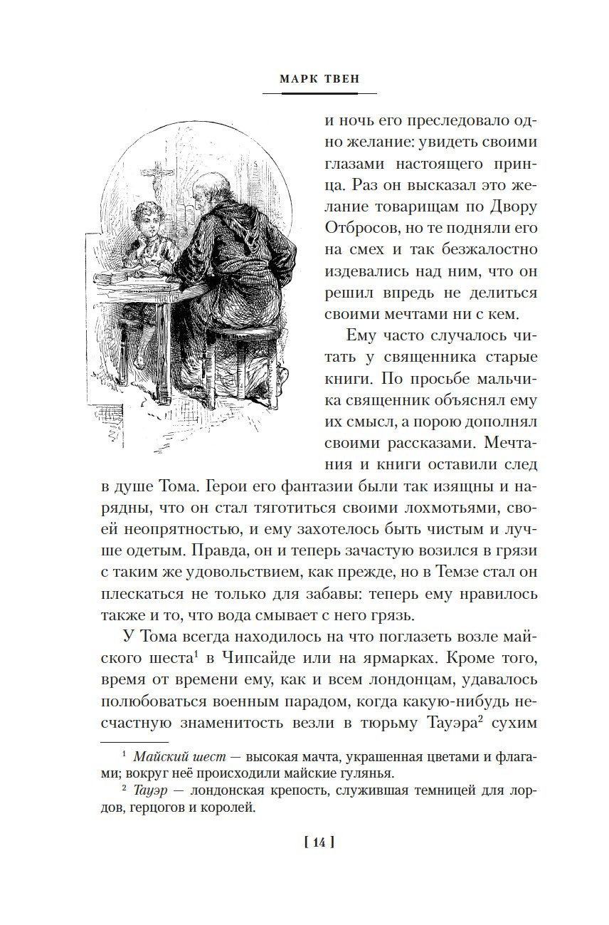 Принц и нищий. Янки из Коннектикута при дворе короля Артура (Твен М.)