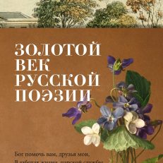 Золотой век русской поэзии (Пушкин А., Лермонтов М., Тютчев Ф.)