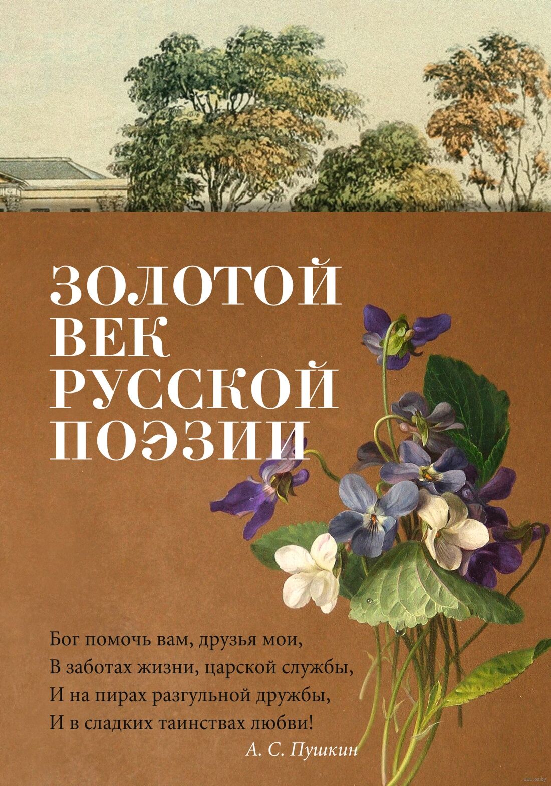 Золотой век русской поэзии (Пушкин А., Лермонтов М., Тютчев Ф.)