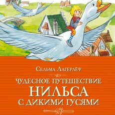 Чудесное путешествие Нильса с дикими гусями (Лагерлёф С.)