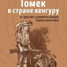 Томек в стране кенгуру и другие удивительные приключения (Шклярский А.)