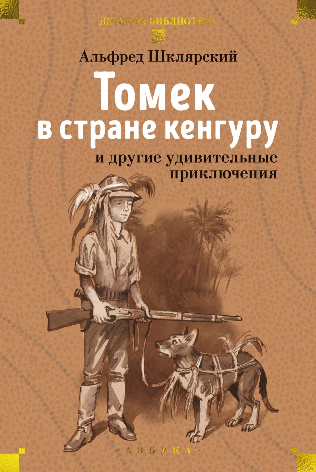 Томек в стране кенгуру и другие удивительные приключения (Шклярский А.)