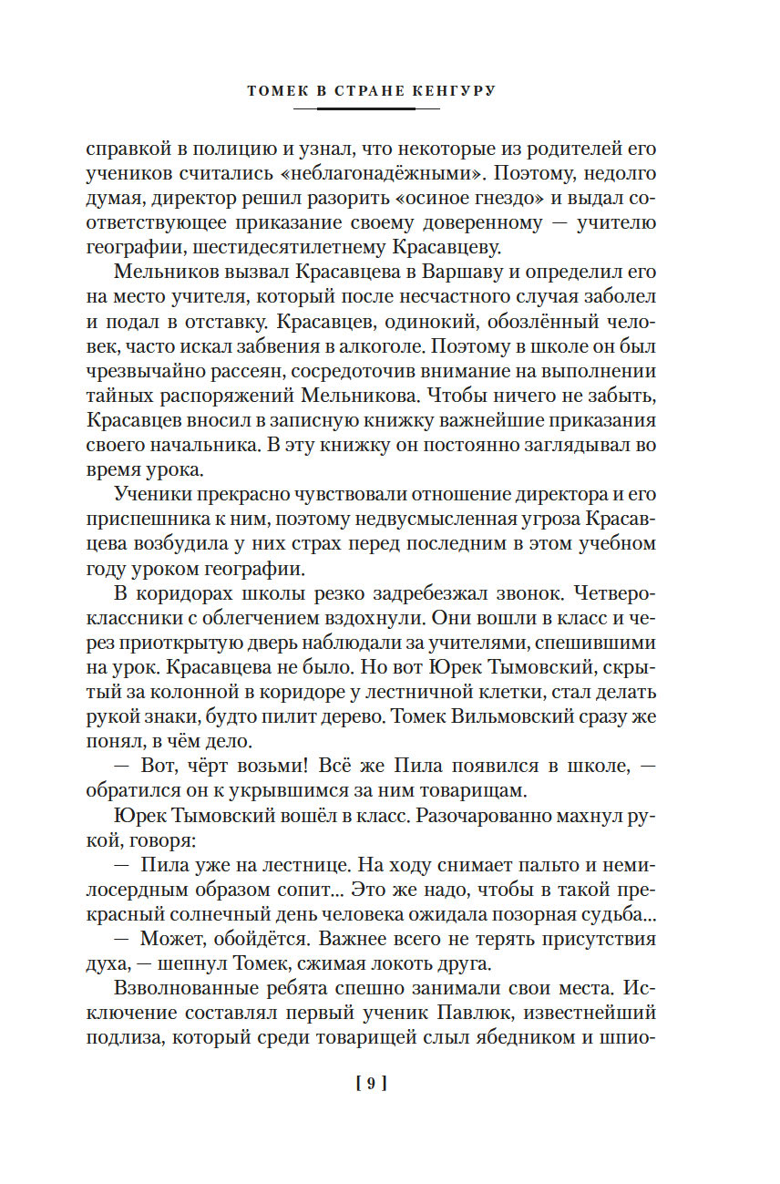 Томек в стране кенгуру и другие удивительные приключения (Шклярский А.)