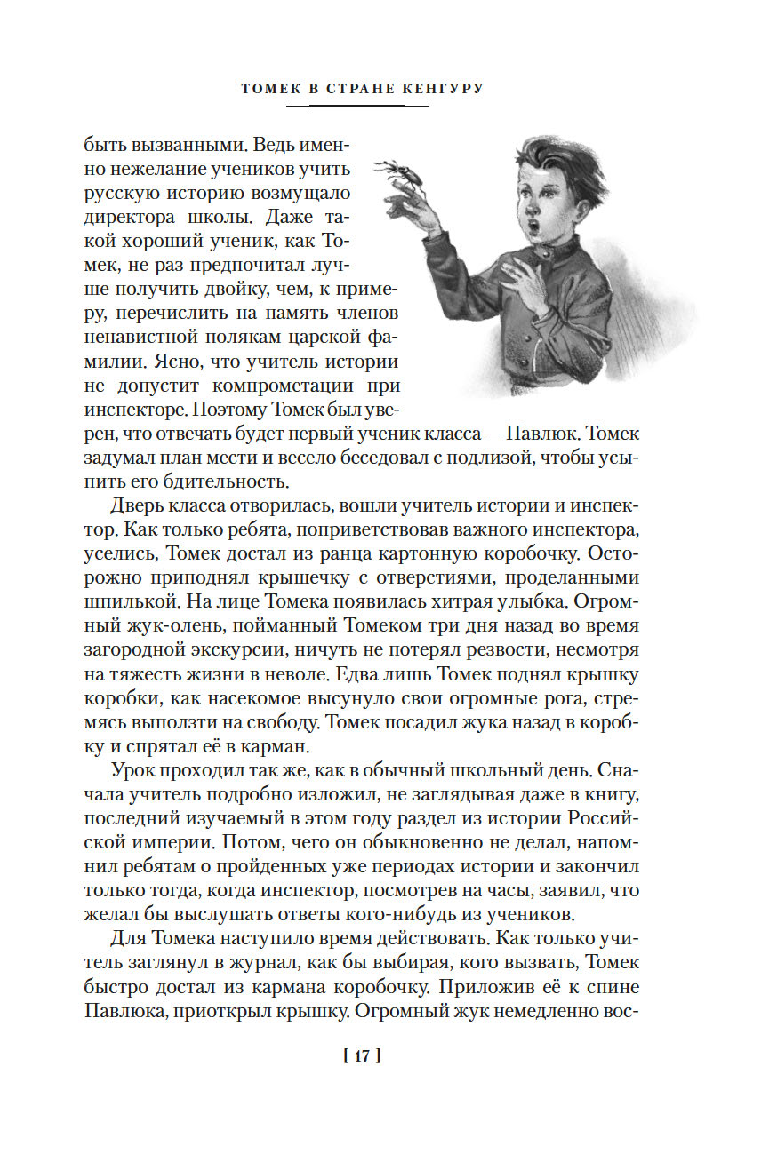 Томек в стране кенгуру и другие удивительные приключения (Шклярский А.)