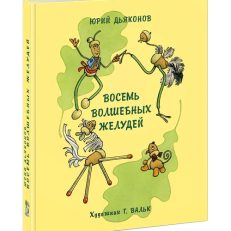 Восемь волшебных желудей (Ю. А. Дьяконов)