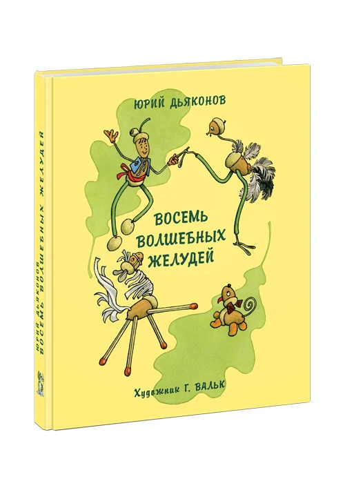 Восемь волшебных желудей (Ю. А. Дьяконов)