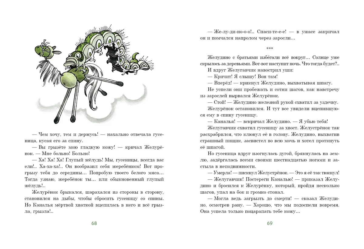 Восемь волшебных желудей (Ю. А. Дьяконов)