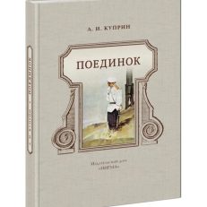 Поединок (А. И. Куприн)