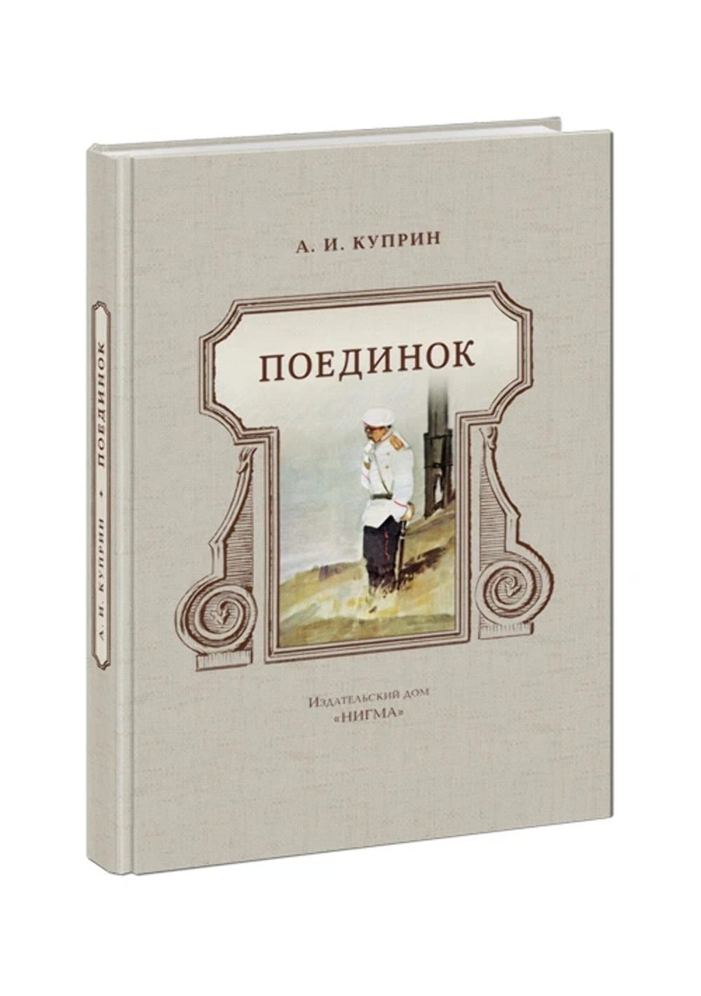 Поединок (А. И. Куприн)
