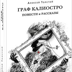Граф Калиостро. Повести и рассказы (Толстой А.Н.)