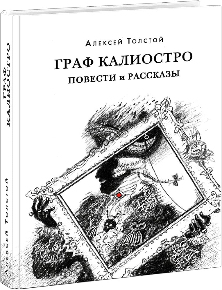 Граф Калиостро. Повести и рассказы (Толстой А.Н.)