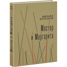 Мастер и Маргарита (Булгаков М.А.)