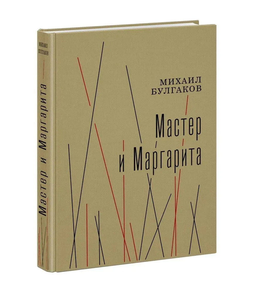 Мастер и Маргарита (Булгаков М.А.)