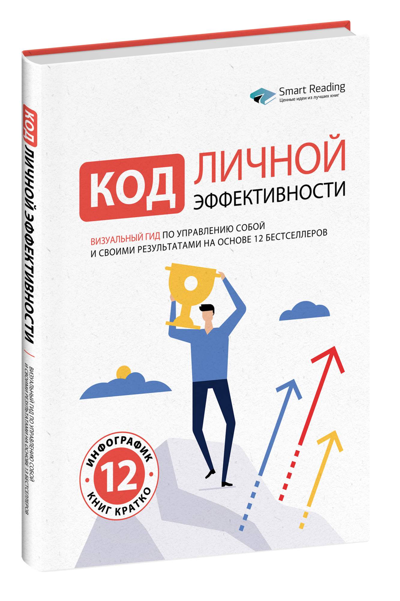 Код личной эффективности: Визуальный гид по управлению собой и своими результатами на основе 12 бестселлеров