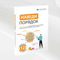 Наведи порядок. Визуальный гид по эффективному использованию времени жизни на основе 12 бестселлеров
