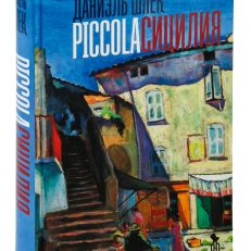 Piccola Сицилия (Даниэль Шпек)