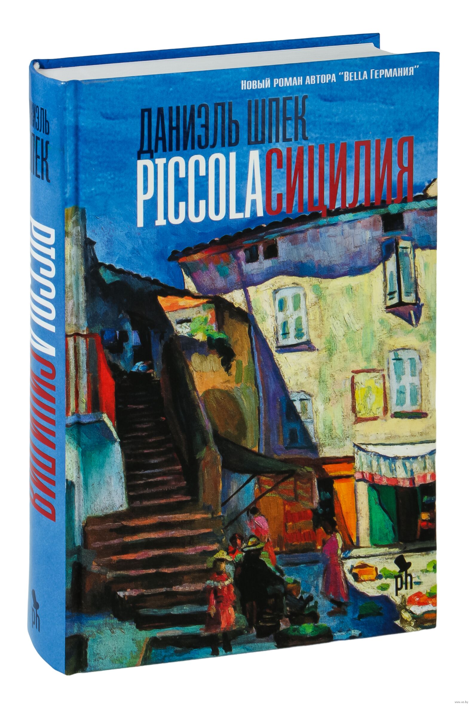 Piccola Сицилия (Даниэль Шпек)