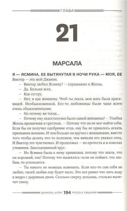 Piccola Сицилия (Даниэль Шпек)