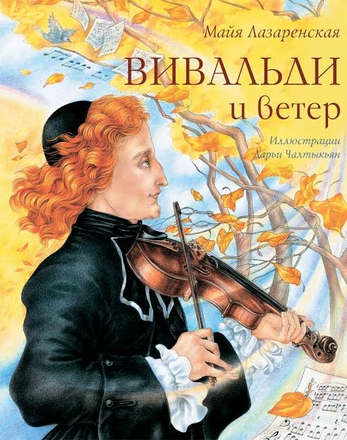 Вивальди и ветер (М. Лазаренская)