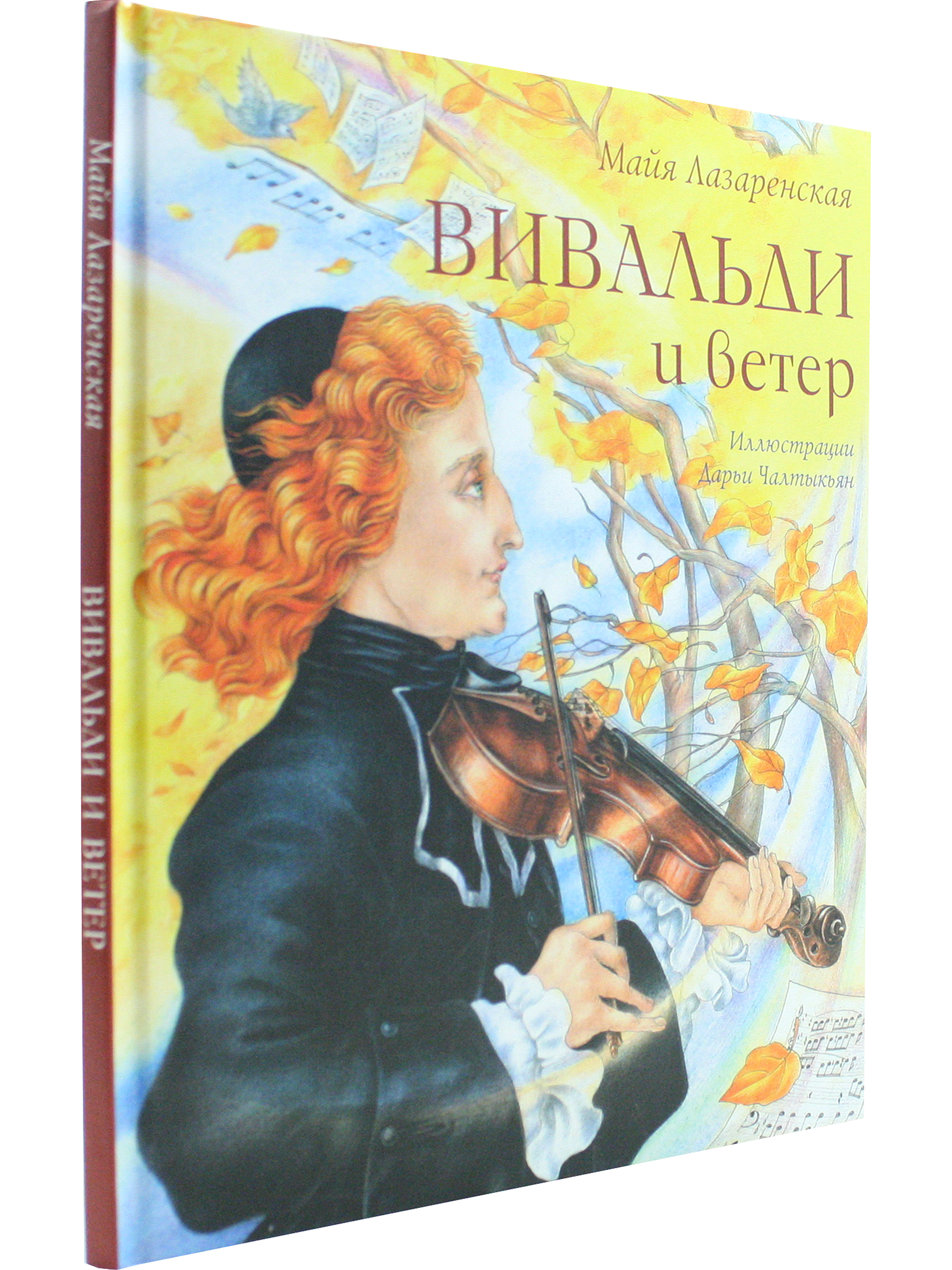 Вивальди и ветер (М. Лазаренская)