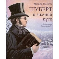 Шуберт и зимний путь (М.Дробкова)